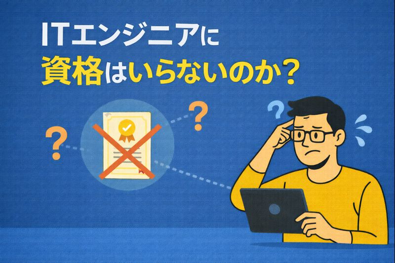 ITエンジニアに資格はいらないのか？