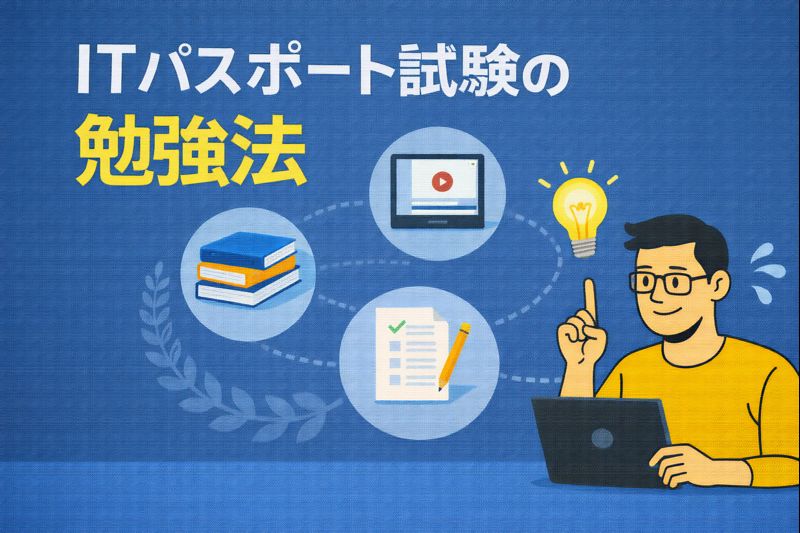 独学でも合格できる！ITパスポート試験の勉強法をご紹介します！