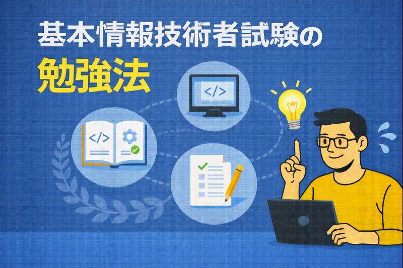 独学でも合格できる！基本情報技術者試験の勉強法をご紹介します！