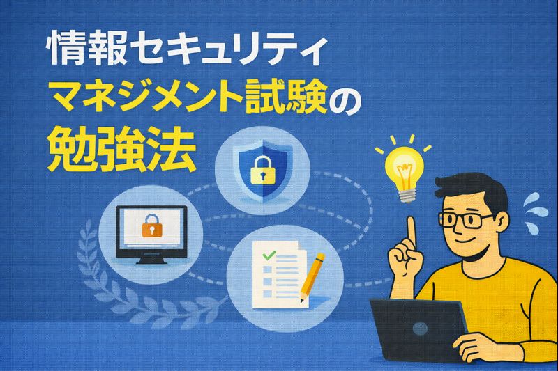 独学でも合格できる！情報セキュリティマネジメント試験の勉強法をご紹介します！