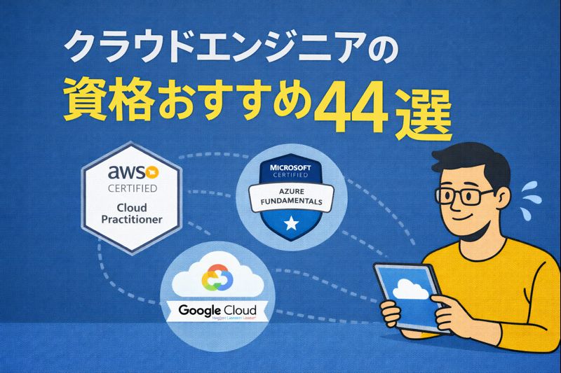 クラウドエンジニアの資格おすすめ44選！資格取得の順番やメリットもあわせてご紹介します！