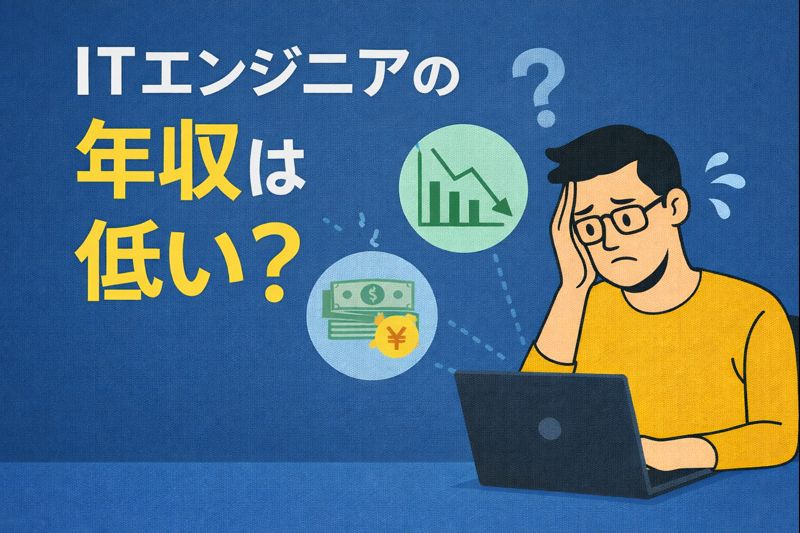ITエンジニアの年収は低い？職種、年代別の平均年収、年収を上げる方法についてご紹介します！
