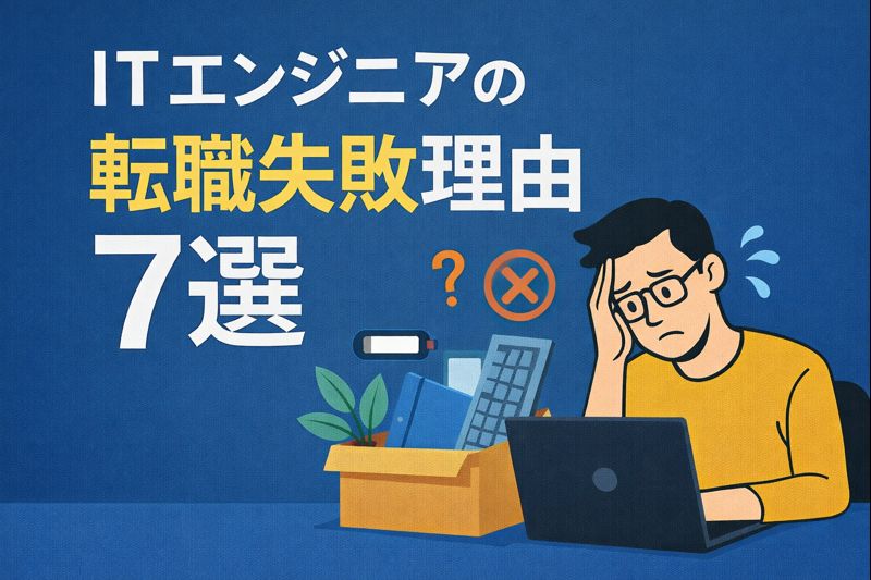 ITエンジニアの転職失敗理由7選！ 転職を成功させるための方法を解説します