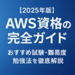 【2025年版】AWS資格の完全ガイド｜おすすめ試験・難易度・勉強法を徹底解説