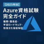【2025年版】Azure 資格試験完全ガイド｜種類・難易度・学習ロードマップ・勉強法を徹底解説
