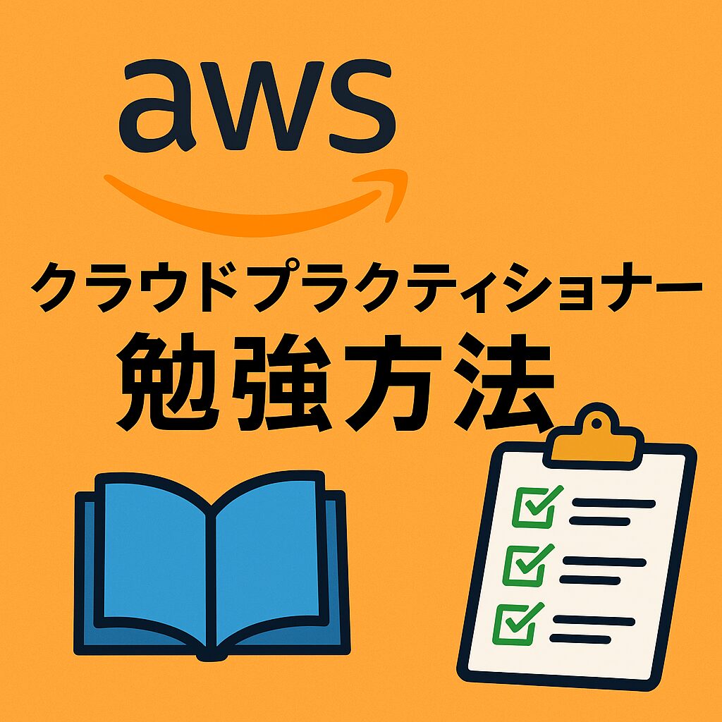 AWSクラウドプラクティショナー勉強方法 完全ガイド｜大手SIerエンジニアが徹底解説