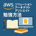 AWSソリューションアーキテクトアソシエイト勉強方法 完全ロードマップ
