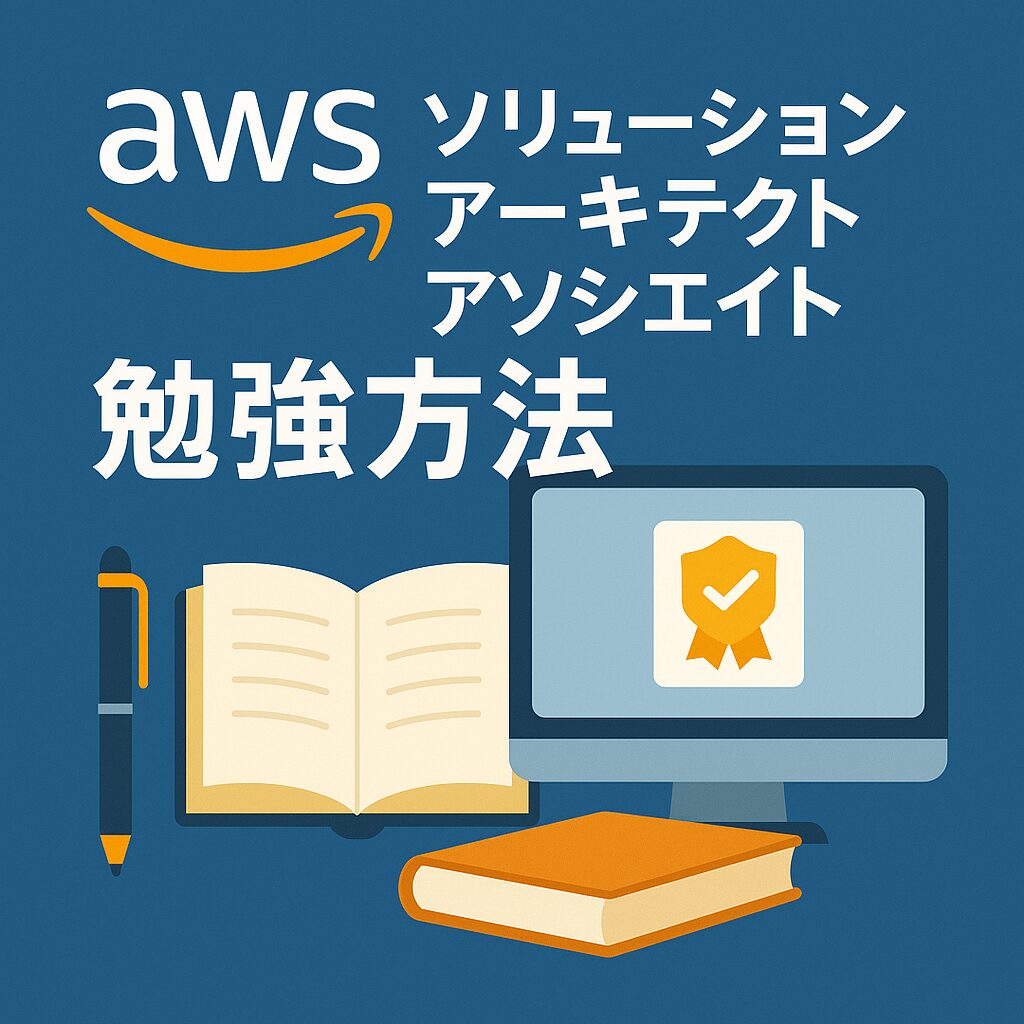 AWSソリューションアーキテクトアソシエイト勉強方法 完全ロードマップ