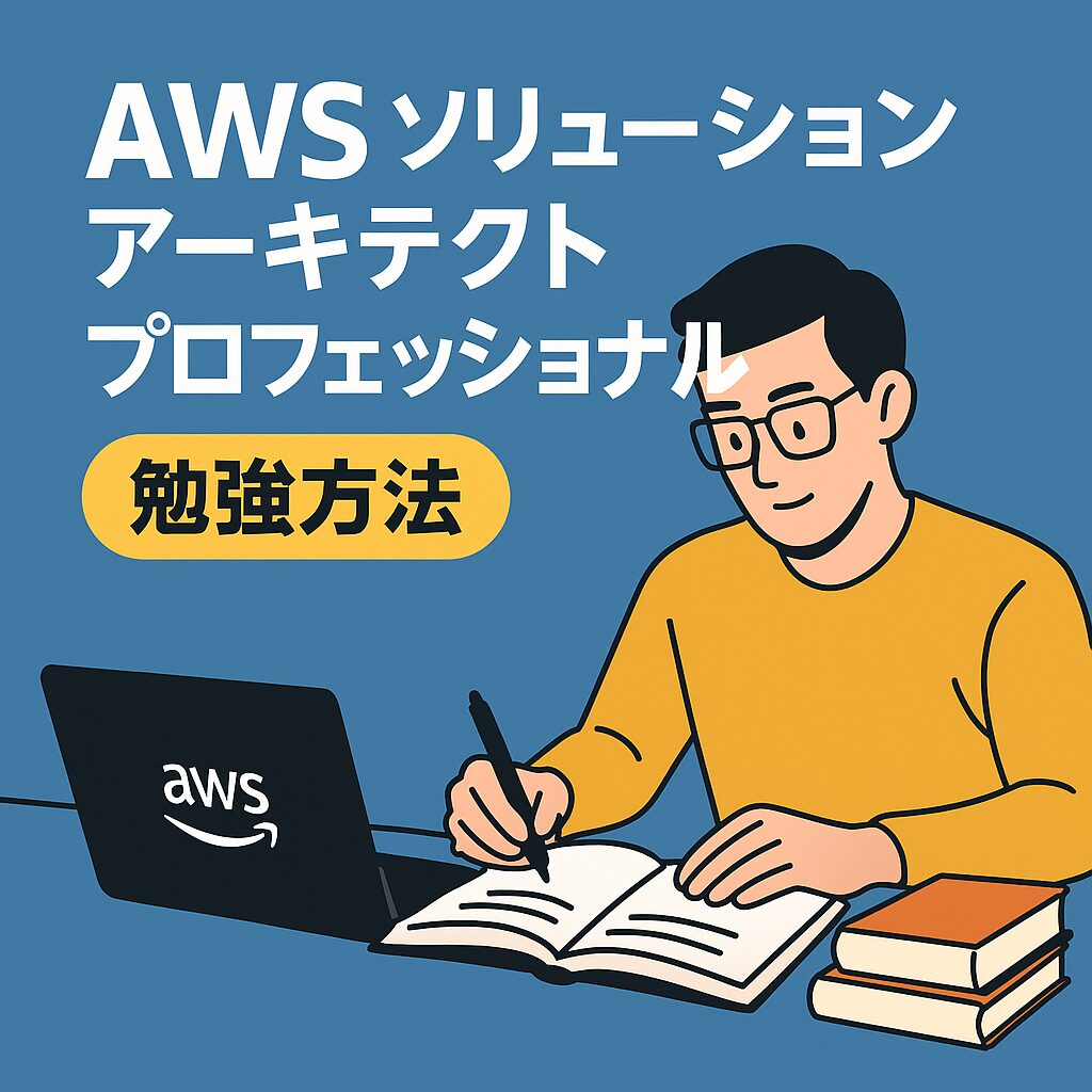 AWSソリューションアーキテクトプロフェッショナル勉強方法 完全ロードマップ