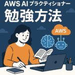 【合格体験記】AWS AI プラクティショナー 勉強方法｜最短合格ロードマップ