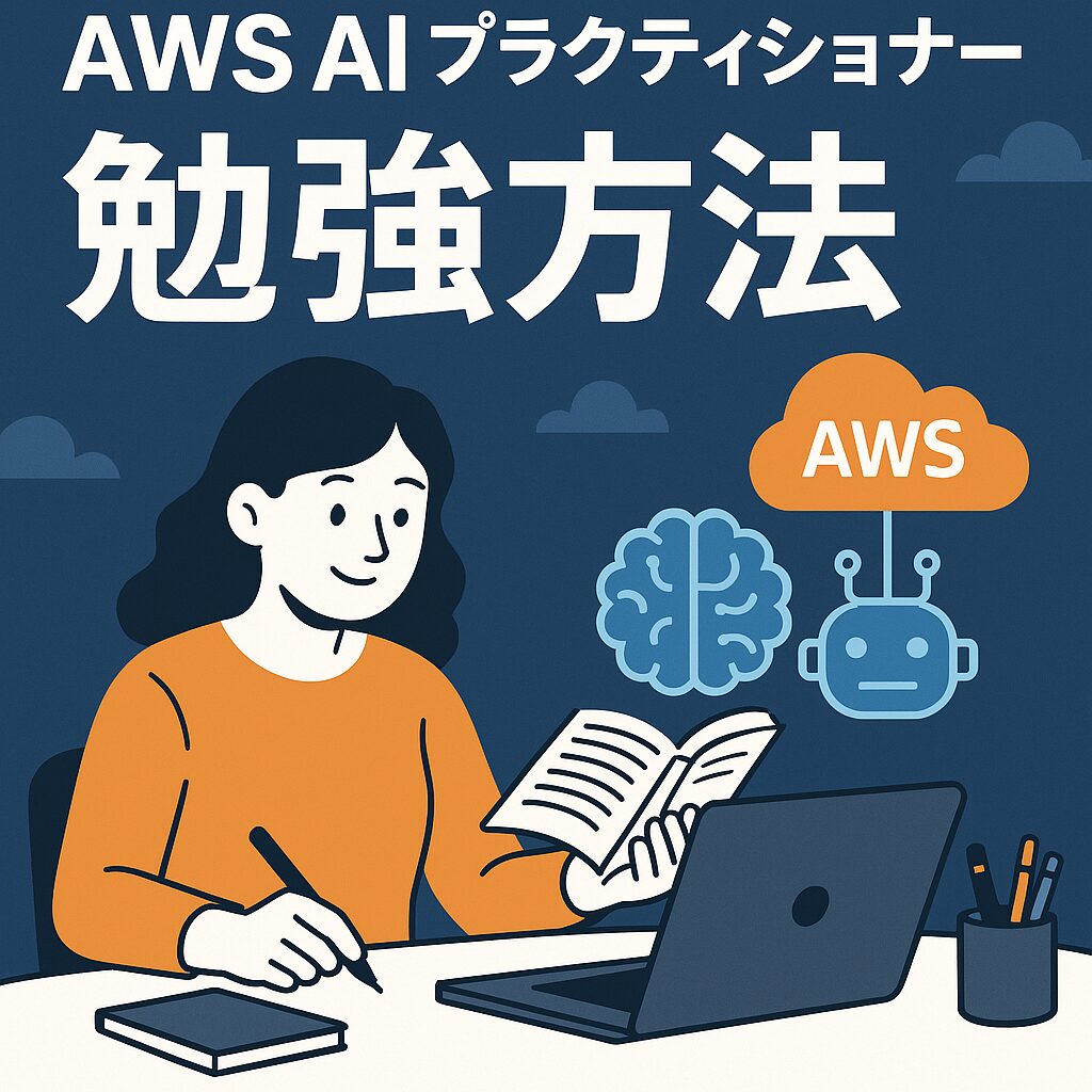【合格体験記】AWS AI プラクティショナー 勉強方法｜最短合格ロードマップ
