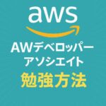 AWS ディベロッパーアソシエイト 勉強方法 完全ロードマップ｜合格体験記付き