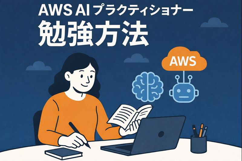 AWS AI プラクティショナー 勉強方法｜最短合格ロードマップ