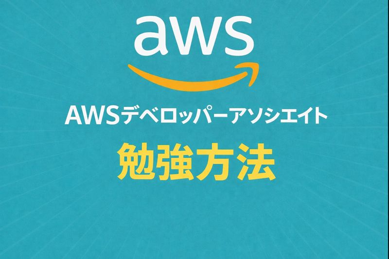 AWS ディベロッパーアソシエイト 勉強方法 完全ロードマップ｜合格体験記付き