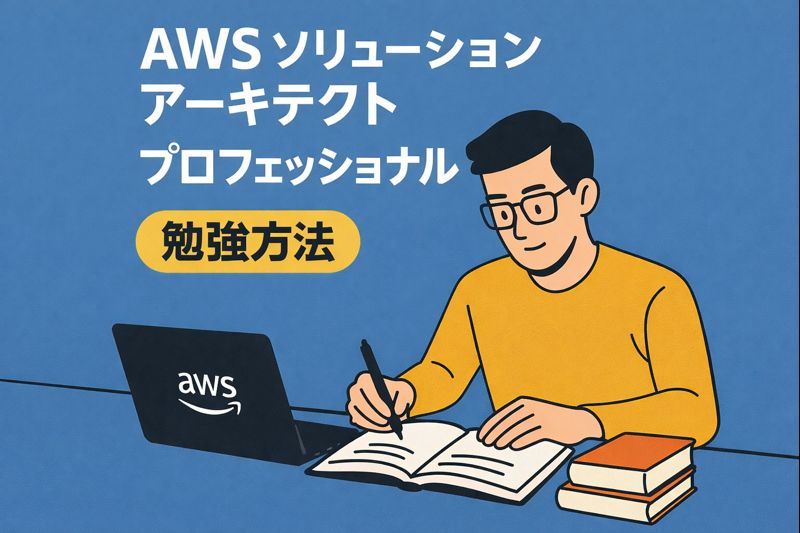 AWSソリューションアーキテクトプロフェッショナル勉強方法 完全ロードマップ