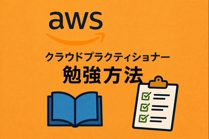 AWSクラウドプラクティショナー勉強方法 完全ガイド｜大手SIerエンジニアが徹底解説
