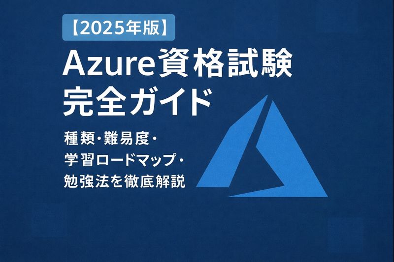 【2025年版】Azure 資格試験完全ガイド｜種類・難易度・学習ロードマップ・勉強法を徹底解説