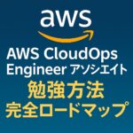 AWS CloudOps Engineer アソシエイト 勉強方法 完全ロードマップ