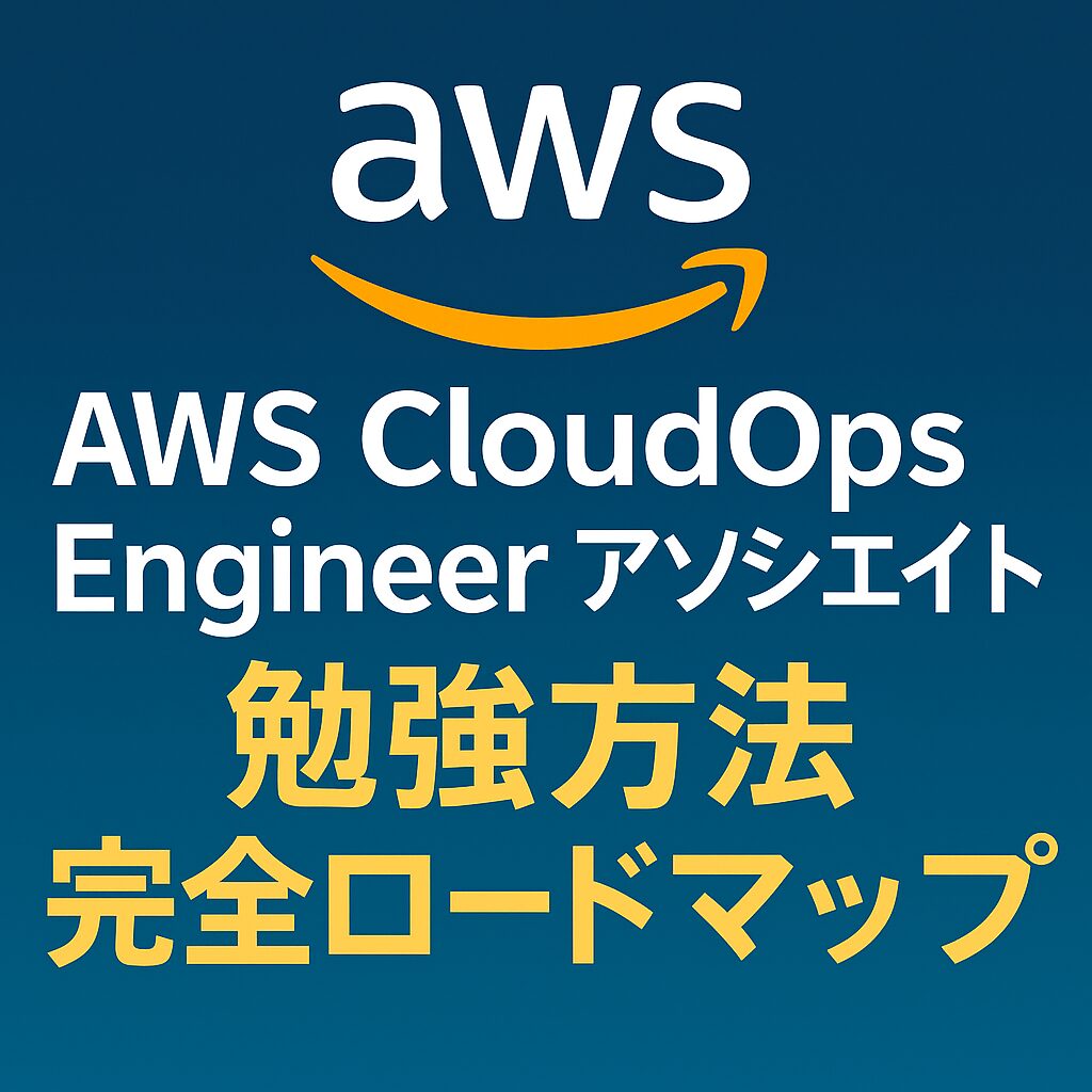 AWS CloudOps Engineer アソシエイト 勉強方法 完全ロードマップ