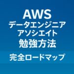 AWSデータエンジニアアソシエイト勉強方法 完全ロードマップ