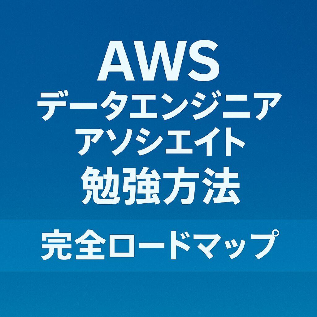 AWSデータエンジニアアソシエイト勉強方法 完全ロードマップ
