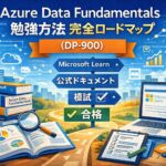 Azure Data Fundamentals 勉強方法 完全ロードマップ(DP-900)