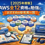 【2025年度版】AWS全12資格の勉強におすすめの参考書一覧