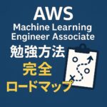 AWS Machine Learning Engineer Associate 勉強方法 完全ロードマップ