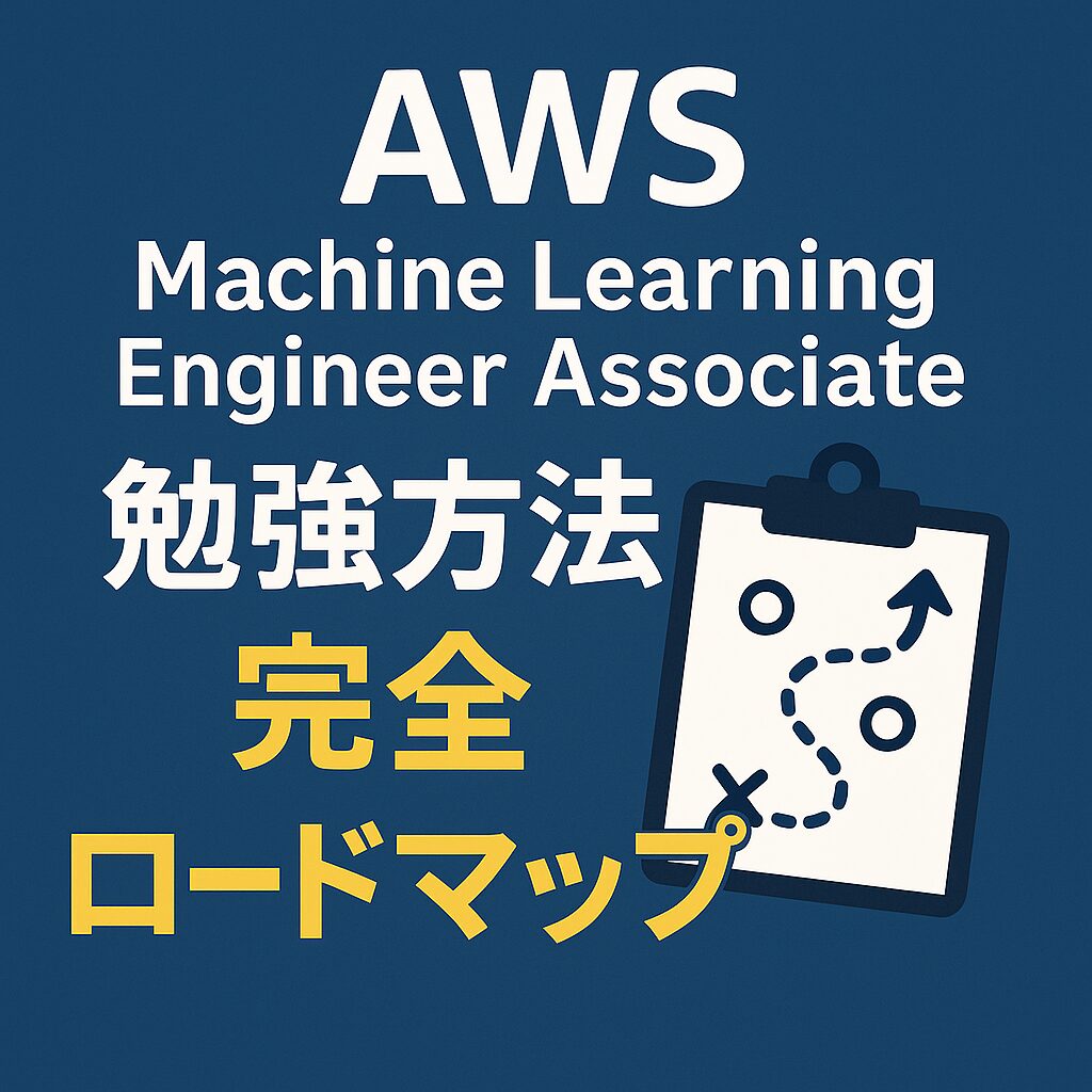 AWS Machine Learning Engineer Associate 勉強方法 完全ロードマップ