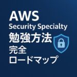 AWS Security Specialty 勉強方法 完全ロードマップ