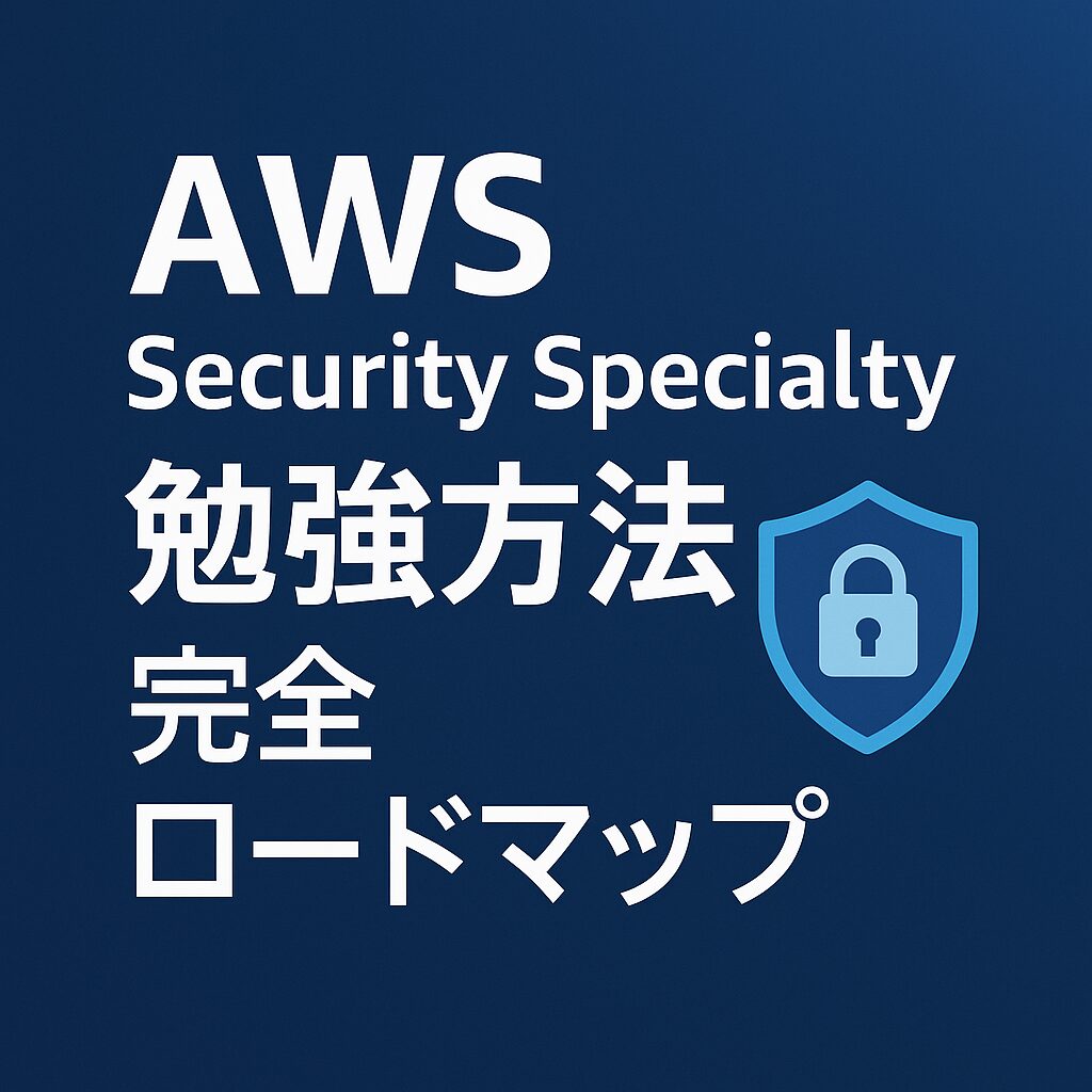 AWS Security Specialty 勉強方法 完全ロードマップ
