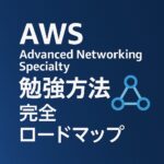 AWS Advanced Networking Specialty 勉強方法 完全ロードマップ