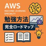 AWS Machine Learning Specialty 勉強方法 完全ロードマップ