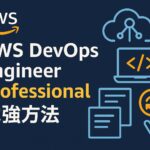 AWS DevOps Engineer Professional 勉強方法 完全ロードマップ
