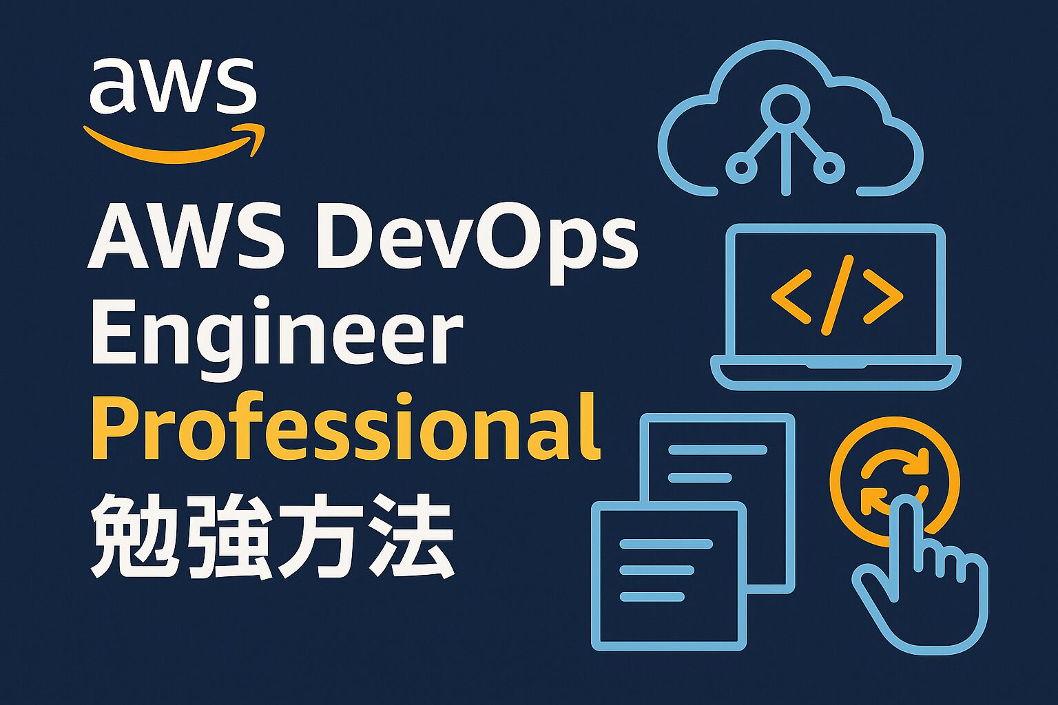 AWS DevOps Engineer Professional 勉強方法 完全ロードマップ