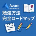 Azure Fundamentals 勉強方法 完全ロードマップ