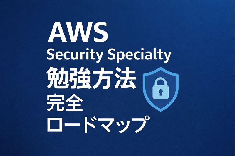 AWS Security Specialty 勉強方法 完全ロードマップ