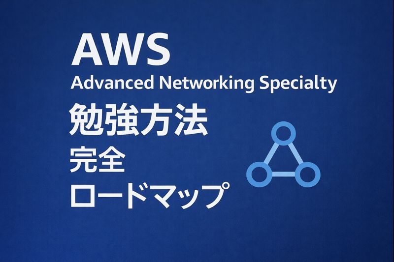 AWS Advanced Networking Specialty 勉強方法 完全ロードマップ