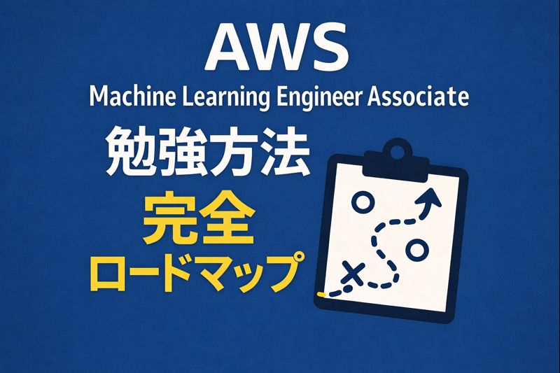 AWS Machine Learning Engineer Associate 勉強方法 完全ロードマップ