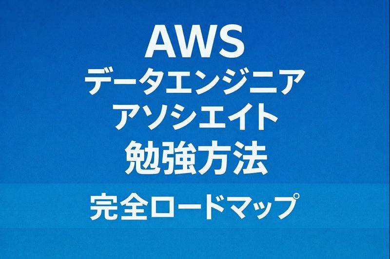 AWSデータエンジニアアソシエイト勉強方法 完全ロードマップ